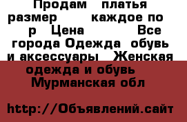 Продам 2 платья размер 48-50 каждое по 1500р › Цена ­ 1 500 - Все города Одежда, обувь и аксессуары » Женская одежда и обувь   . Мурманская обл.